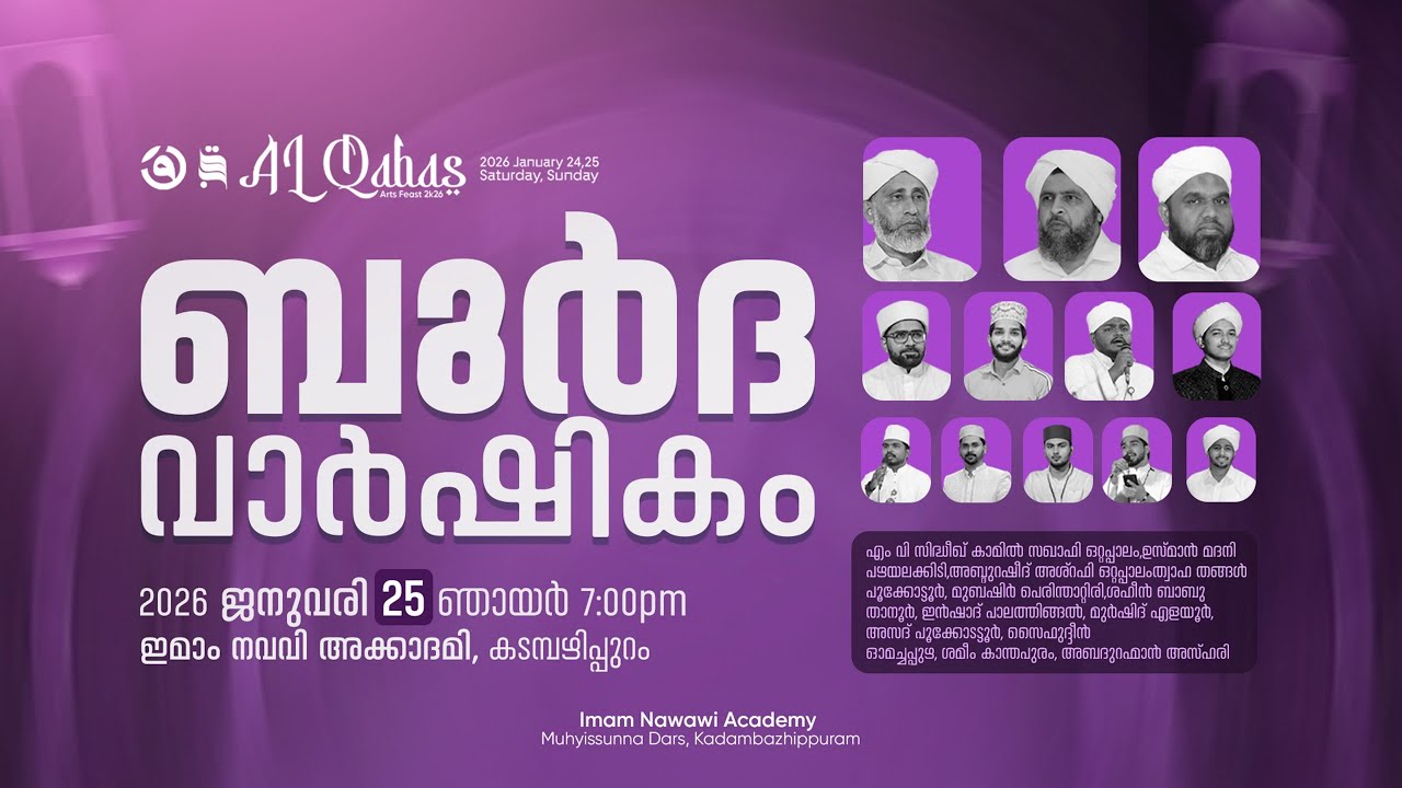 ബുർദ വാർഷികം | ഇമാം നവവി അക്കാദമി, കടമ്പഴിപ്പുറം | 2026 ജനുവരി 25 ഞായർ 7:00pm