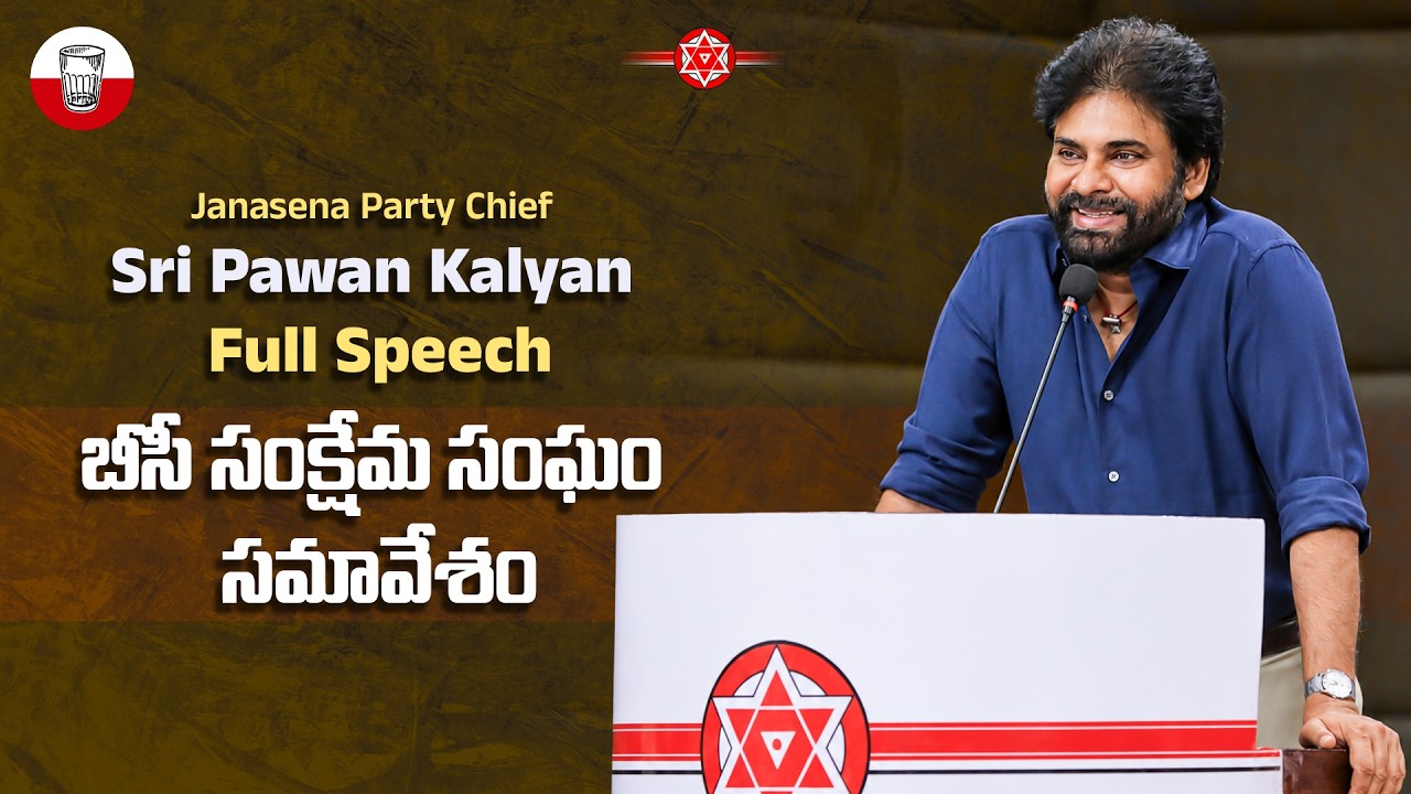 JSP Chief Sri #PawanKalyan Full Speech || బీసీ సంక్షేమ సంఘం సమావేశం