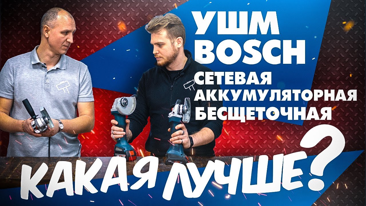 Сетевая ушм Bosch против аккумуляторной ушм Bosch  | GWS 750 , GWS 18-125, GWS 180-LI