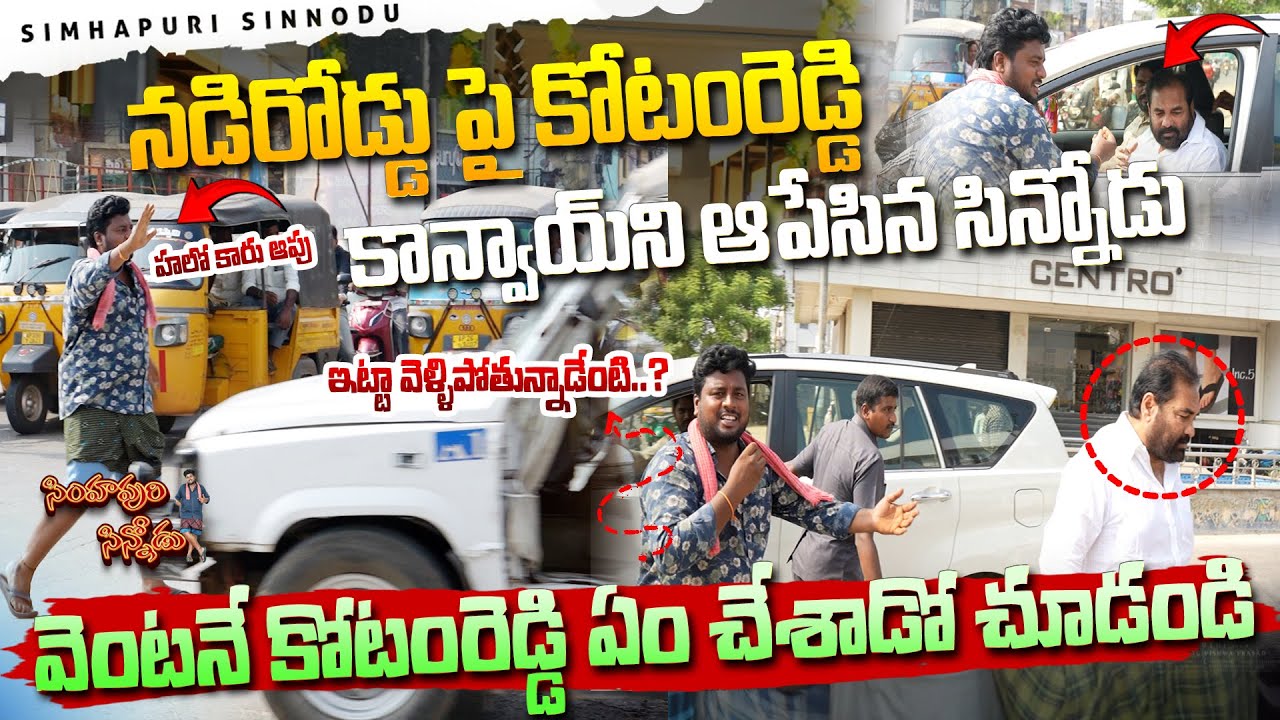 MLA కోటంరెడ్డి ని నడి రోడ్డులో ఆపిన సింహపురి సైన్నోడు | Simhapuri Sinnodu |