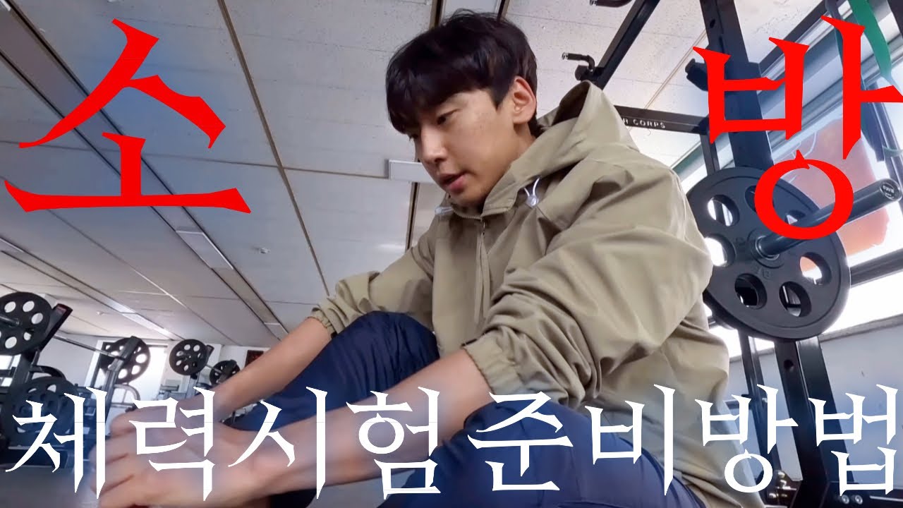 24년 합격자가 느낀대로 말해주는 소방 체력시험 준비방법