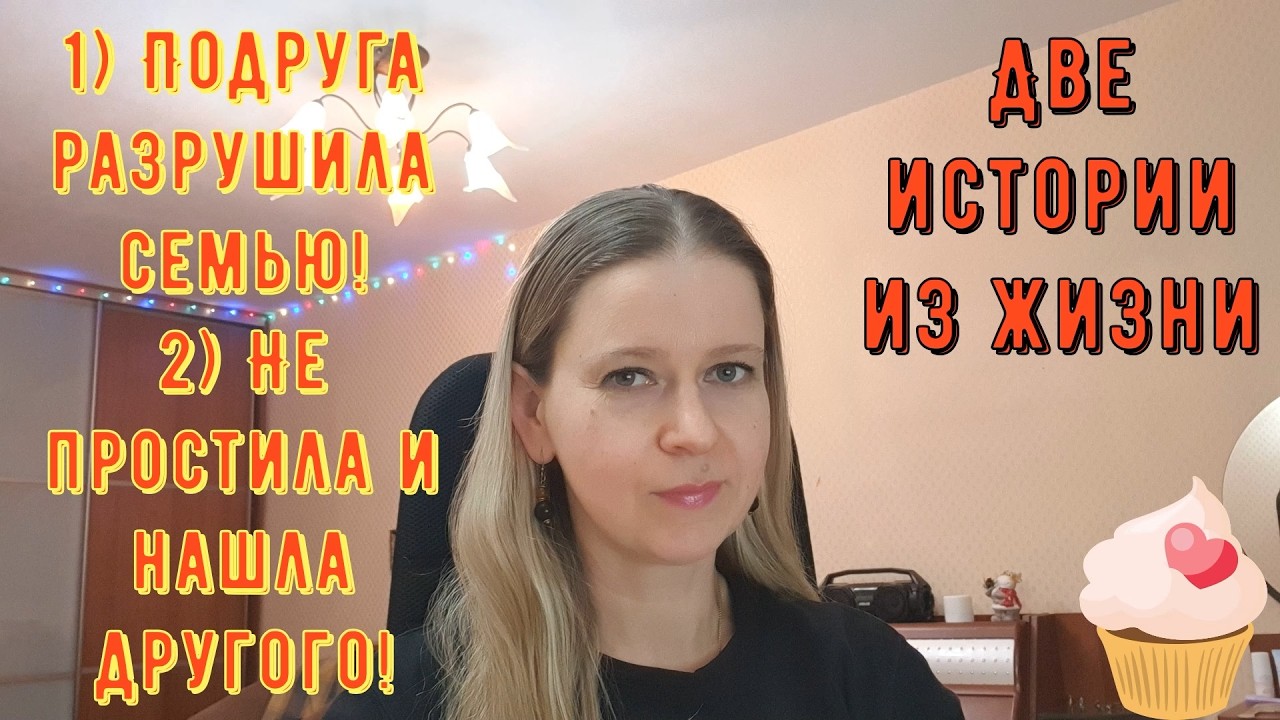 Подруга разрушила семью! 2) Не простила и нашла другого. Две Истории из жизни РСП, сайты знакомств