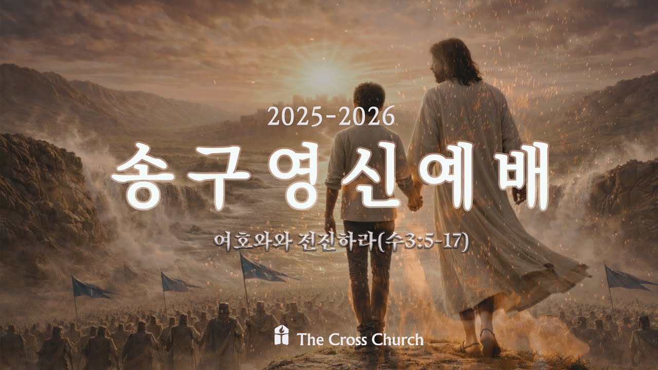 |2025-2026 송구영신예배| 여호와와 전진하라(수3:5-17)| 박호종 담임목사| 2025.12.31|