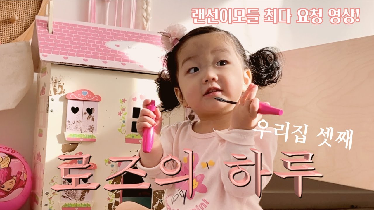 출산장려영상 🍼 아이를 고민 중이신 분들에게 이 영상을 바칩니다. 우리집 셋째! 곱슬머리가 매력적인 17개월 로즈의 하루🌹 육아 브이로그, 다둥맘 일상, 뉴질랜드 주부