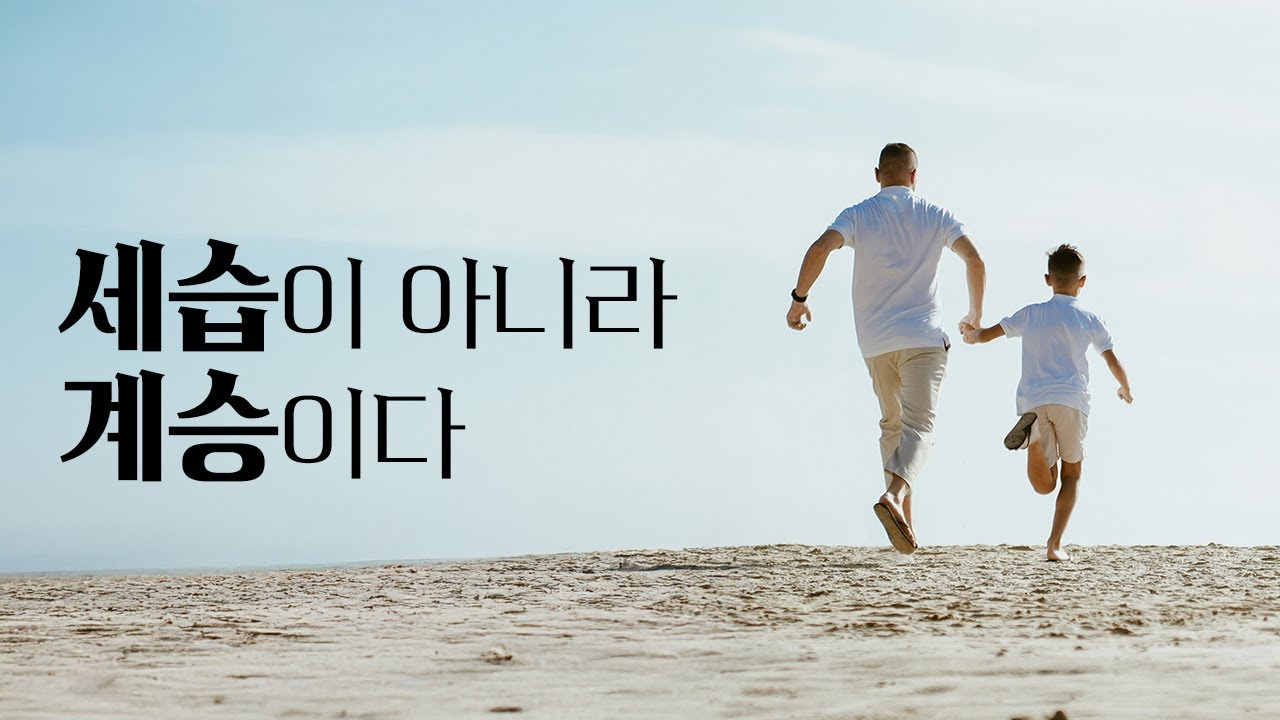 교회 세습이 아니라 사명 계승이다 #김동호목사 #감리교