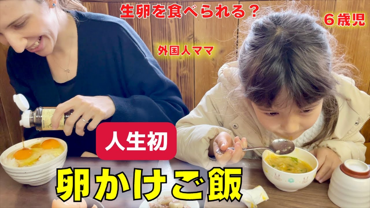 外国人ママが娘と初めて卵かけご飯を食べてみた結果！