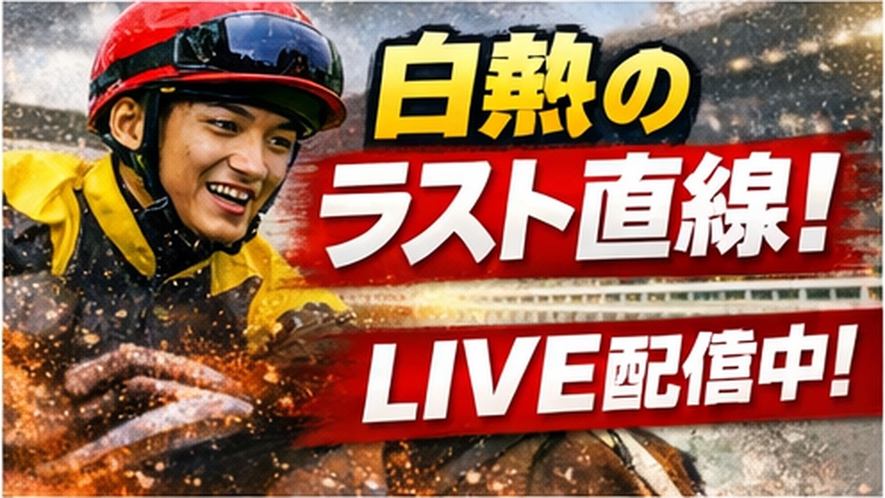 中央競馬全レース予想】年間回収率168％の先出しライブ配信！【早春S/アルデバランS】