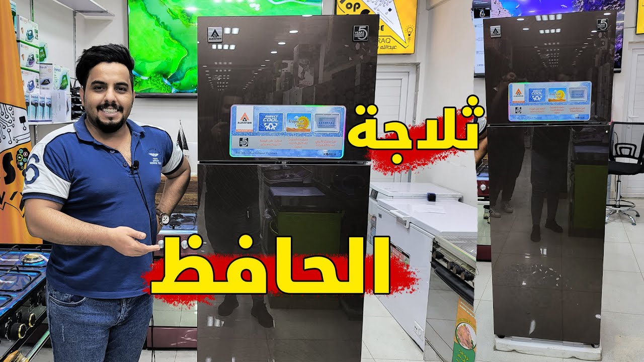 ثلاجة الحافظ حجم 19 قدم بلازما  مراجعة السعر + المواصفات