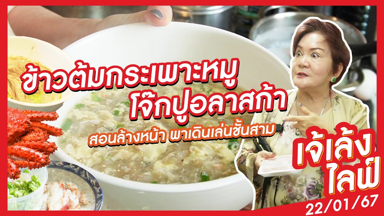 เจ้เล้ง | สอนล้างหน้า พาเดินเล่นชั้นสาม ลามไปทำข้าวต้มชั้นเจ็ด