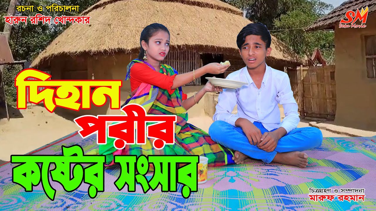 দিহান পরীর কষ্টের সংসার   -জীবন বদলে দেয়া একটি শর্টফিল্ম 