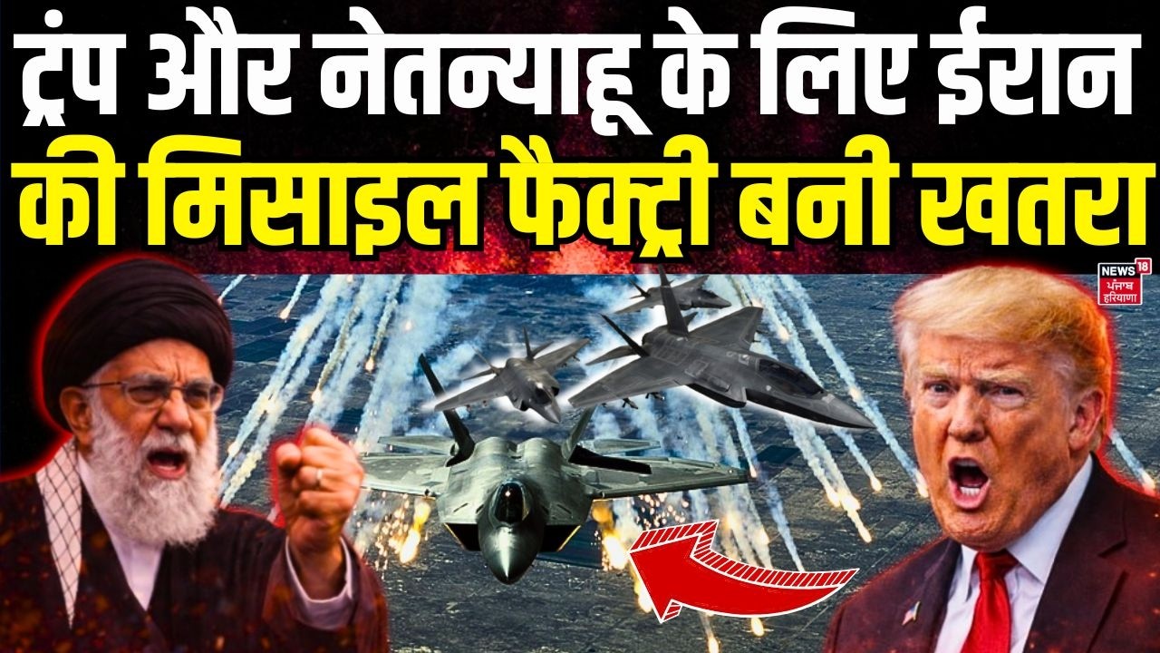 Iran USA War Updates : ट्रंप और नेतन्याहू के लिए ईरान की मिसाइल फैक्ट्री बनी खतरा | Trump | N18G
