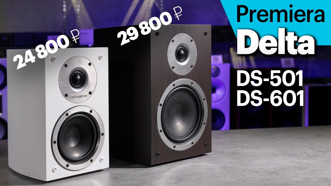 Premiera Delta DS-601 и DS-501 — дебютные (и очень доступные) колонки российской марки.