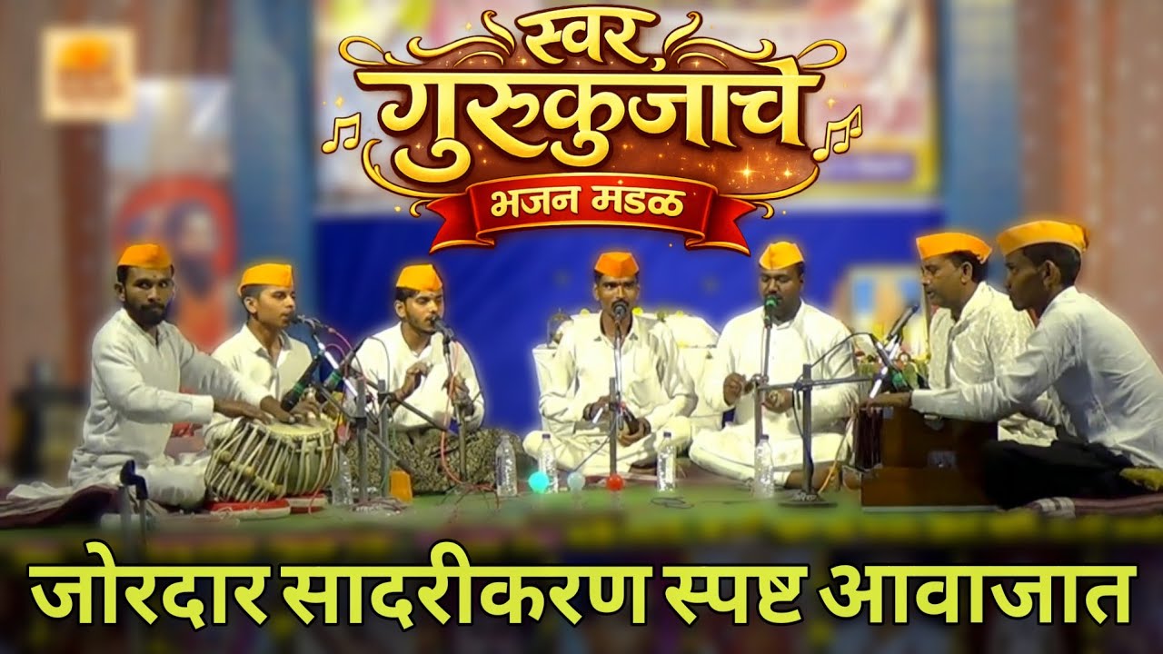 स्वर गुरुकुंजाचे भजन मंडळ गुरूकुंज मोझरी | Bhajan Atta Wajla Re Danka | Bhajan Spardha Chintaldhaba