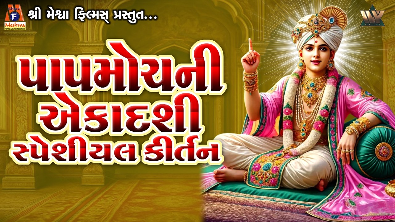 Papmochani Ekadashi Special Kirtan | સ્વામિનારાયણ કીર્તન | પાપમોચની એકાદશી સ્પેશીયલ કીર્તન