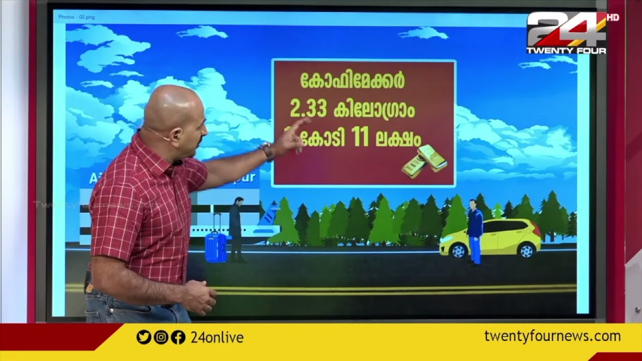 സിനിമാക്കഥയെ വെല്ലുന്ന തിരക്കഥയുമായി കരിപ്പൂരിൽ സ്വർണ കവർച്ച കേസ്; ഡോ. അരുൺ കുമാർ വിശദീകരിക്കുന്നു