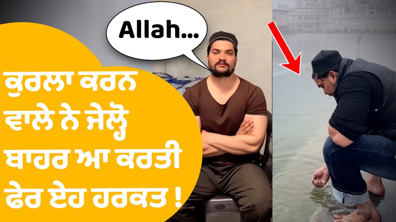 Muslim Boy Controversy | Sri Darbar Sahib 'ਚ ਕੁਰਲਾ ਕਰਨ ਵਾਲੇ ਨੇ ਜੇਲ੍ਹੋ ਬਾਹਰ ਆ ਕਰਤੀ ਫੇਰ ਏਹ ਹਰਕਤ ! |