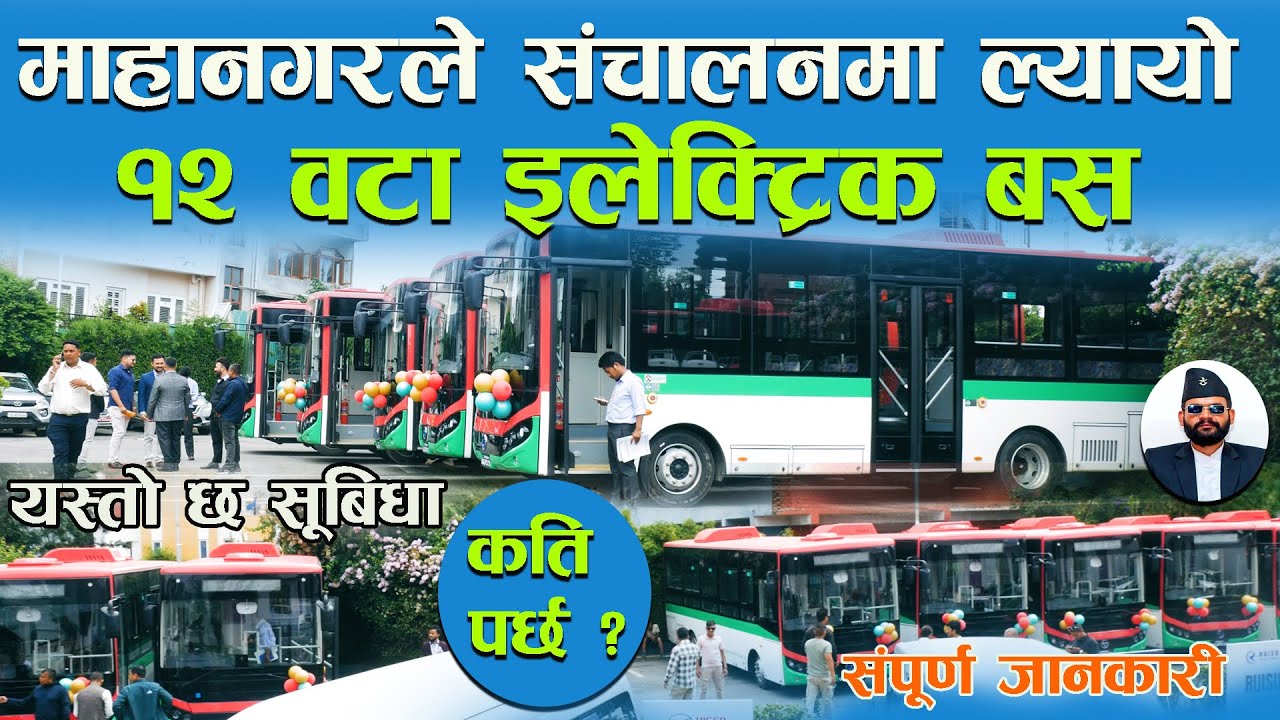 माहानगरले भित्रायो एकै पटक अत्याधुनिक १२ वटा बिजुली बस II  यति धेरै सुबिधा सहित II Mahanagar Yatayat