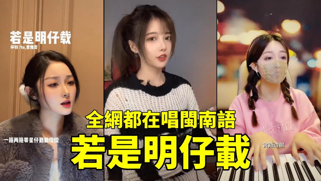 《若是明仔載》超上頭的閩南語神曲,全網都在因為一首歌學習閩南語了!!我們也來聽一聽吧【virtual Youtuber】