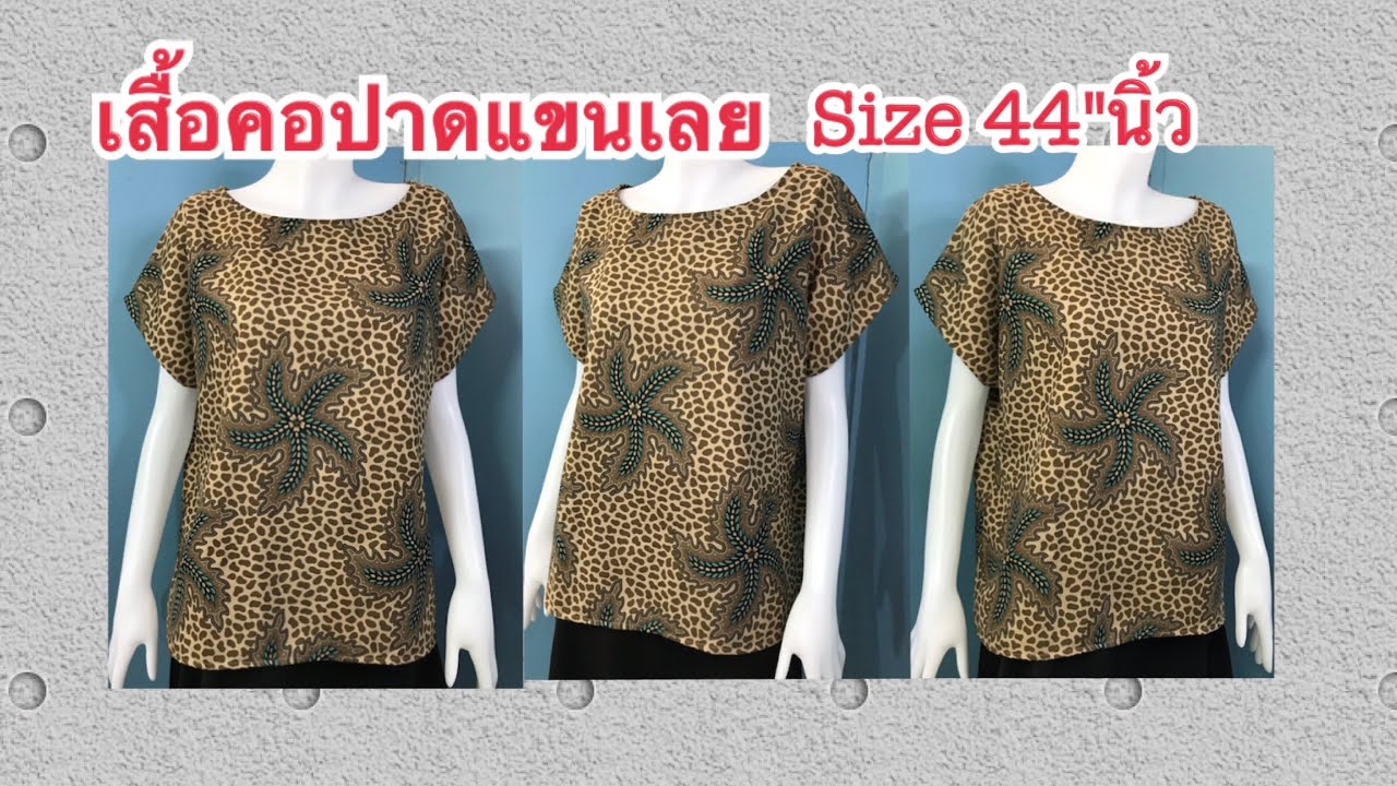 เสื้อคอปาดแขนเลย Size 2XL Boat neck shirt by เจนเย็บผ้า