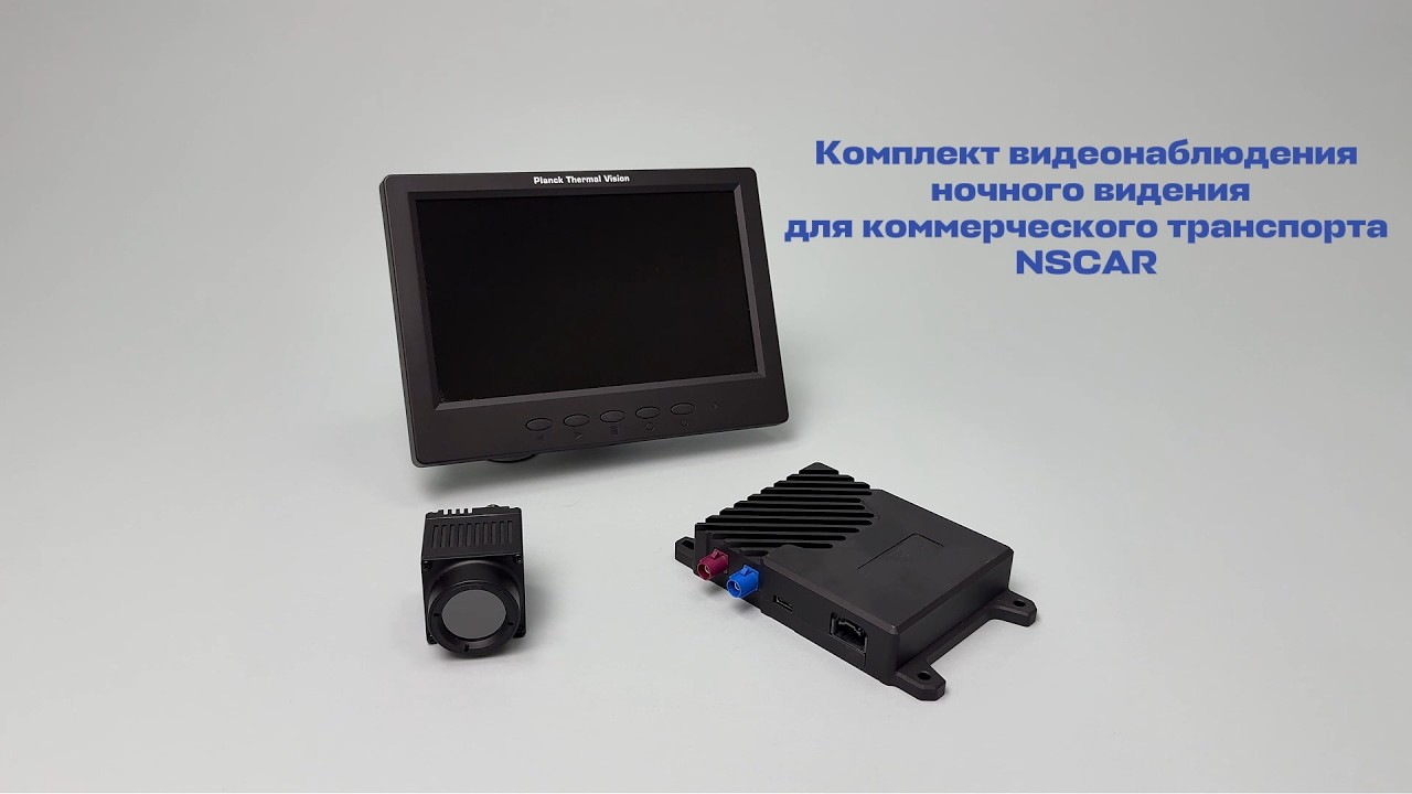 Комплект ночного видения NSCAR для коммерческого транспорта