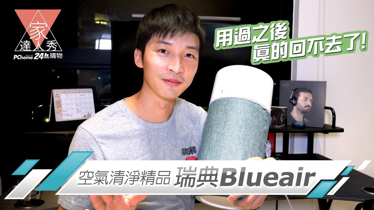 家達人秀-開箱空氣清淨機界中的精品 瑞典Blueair | 用過空氣清淨機BLUE 3210之後 真的回不去了 @PChome24h購物