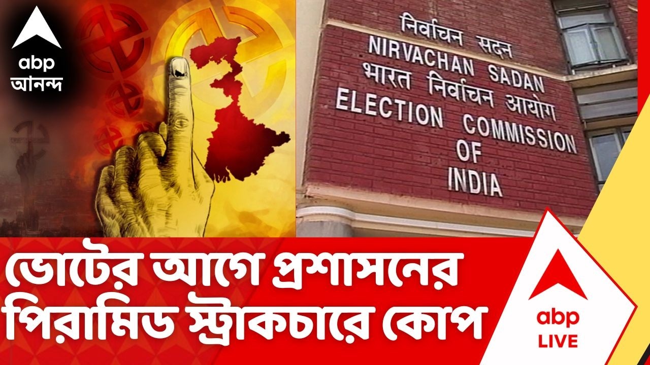 West Bengal Election 2026: নজিরবিহীনভাবে পুলিশ-প্রশাসনের আধিকারিকদের সরাল Election Commission | ECI