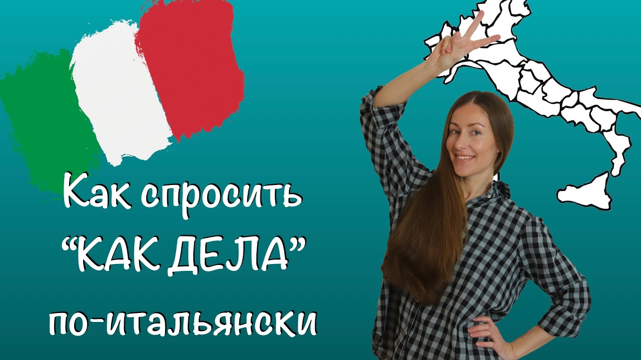 Как спросить КАК ДЕЛА/COME STAI по-итальянски?