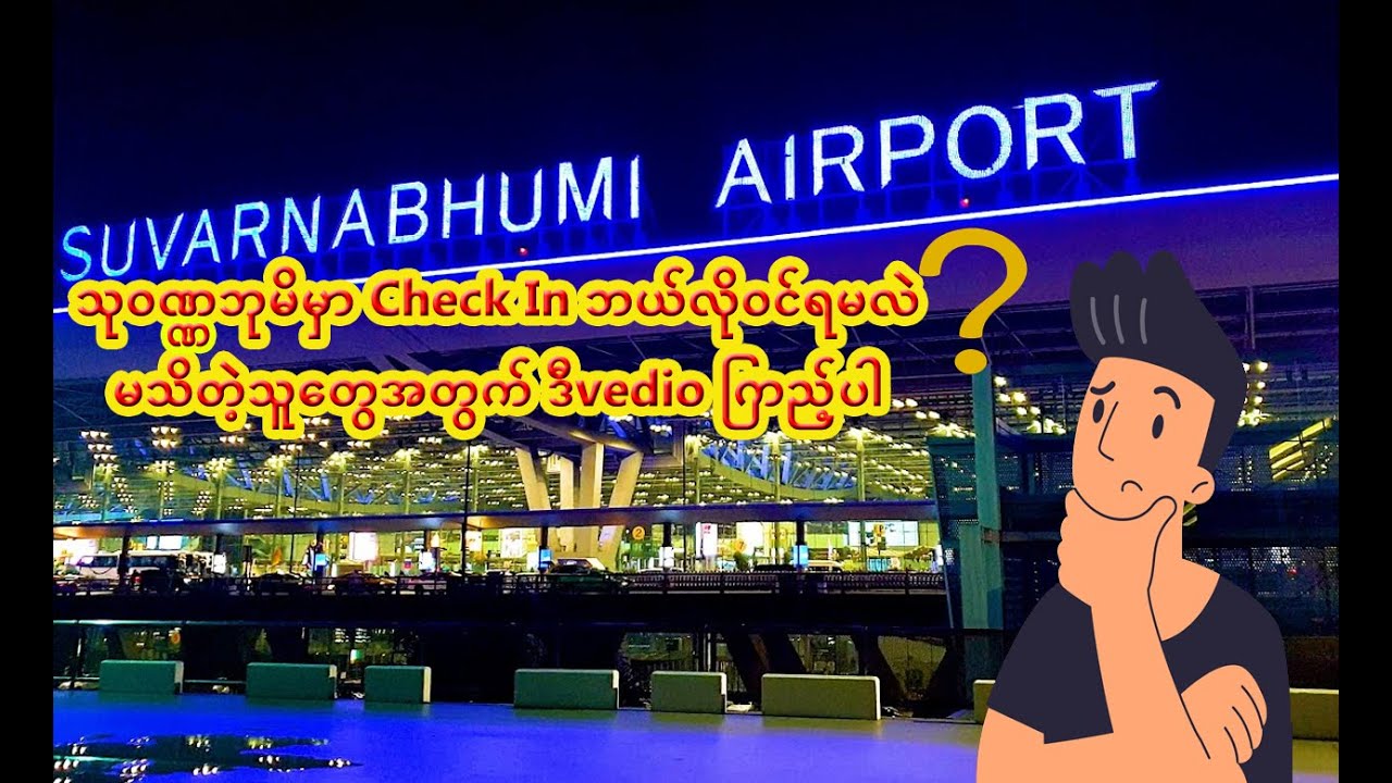 How to check in Suvarnabhumi Airport departure - သုဝဏ္ဏဘုမိမှာ check in ဘယ်လို ဝင်မလဲ #suvarnabhumi