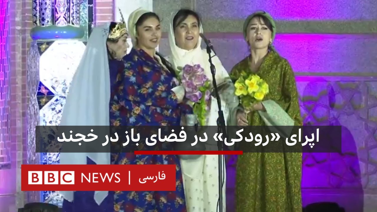 اپرای «رودکی» در فضای باز در خجند