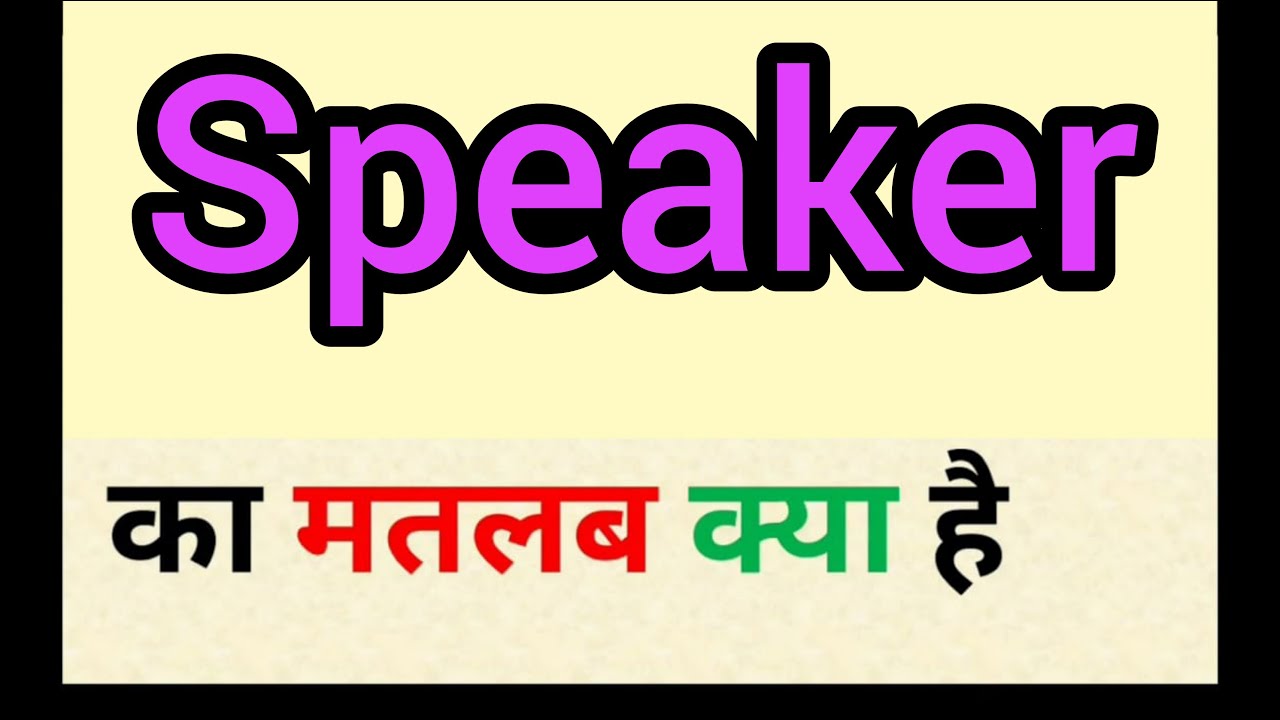 Speaker meaning in hindi | speaker ka matlab kya hota hai | word meaning English to hindi