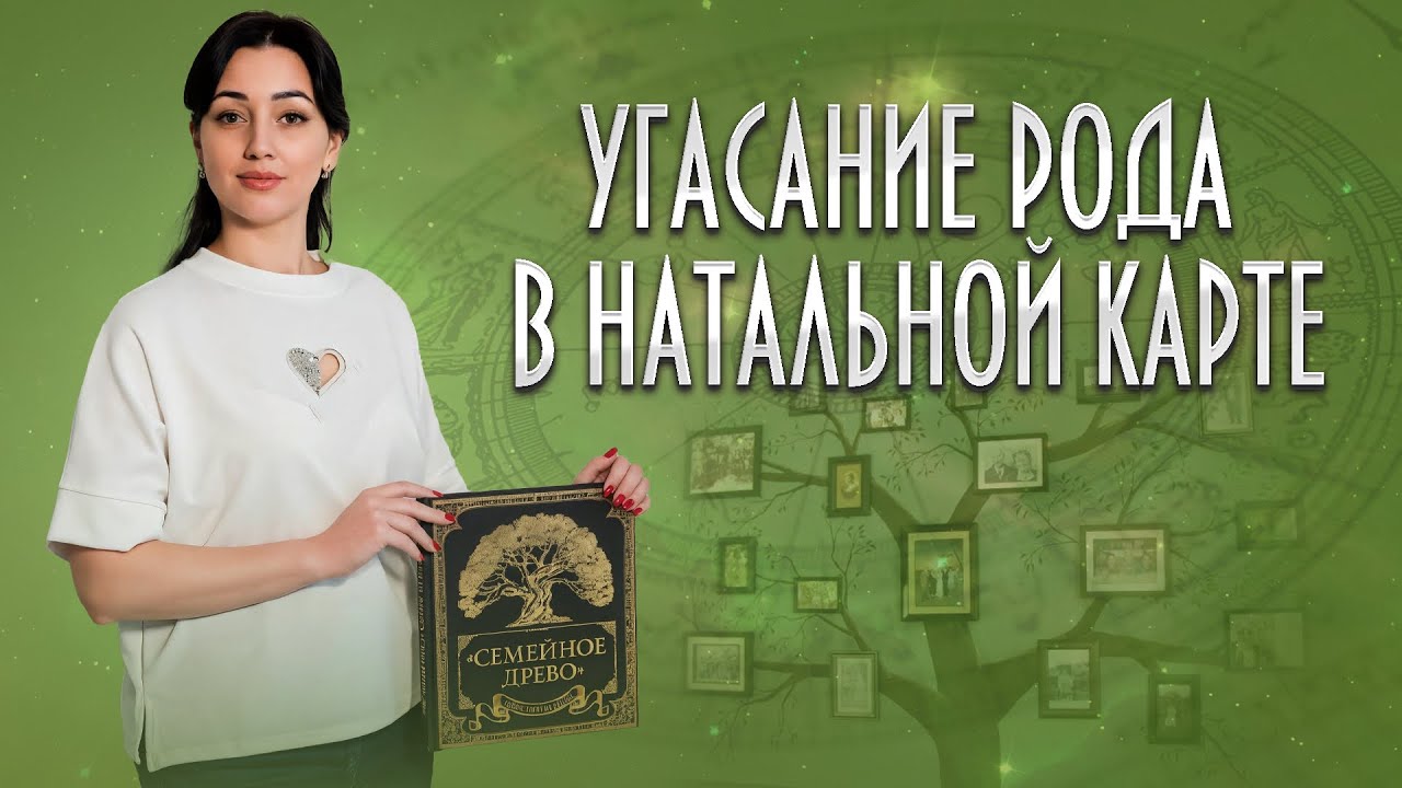 🌳Угасание Рода в натальной карте!