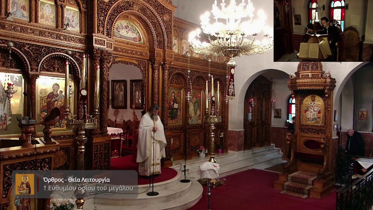 Ορθρος -Θεια Λειτουργία † Εὐθυμίου ὁσίου τοῦ μεγάλου. Ζαχαρίου νεομάοτυρος τοῦ ἐξ Ἄρτης.