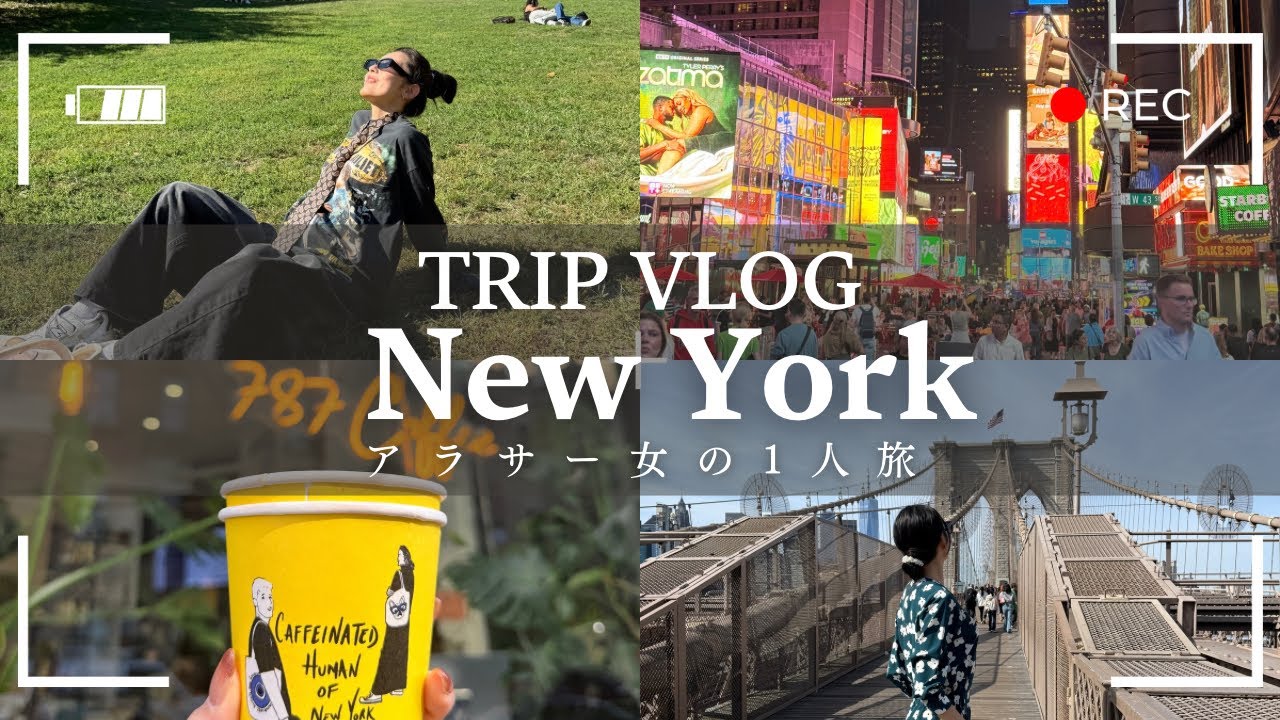 アラサー独身おたく女子、はじめてのNYひとり旅✈️