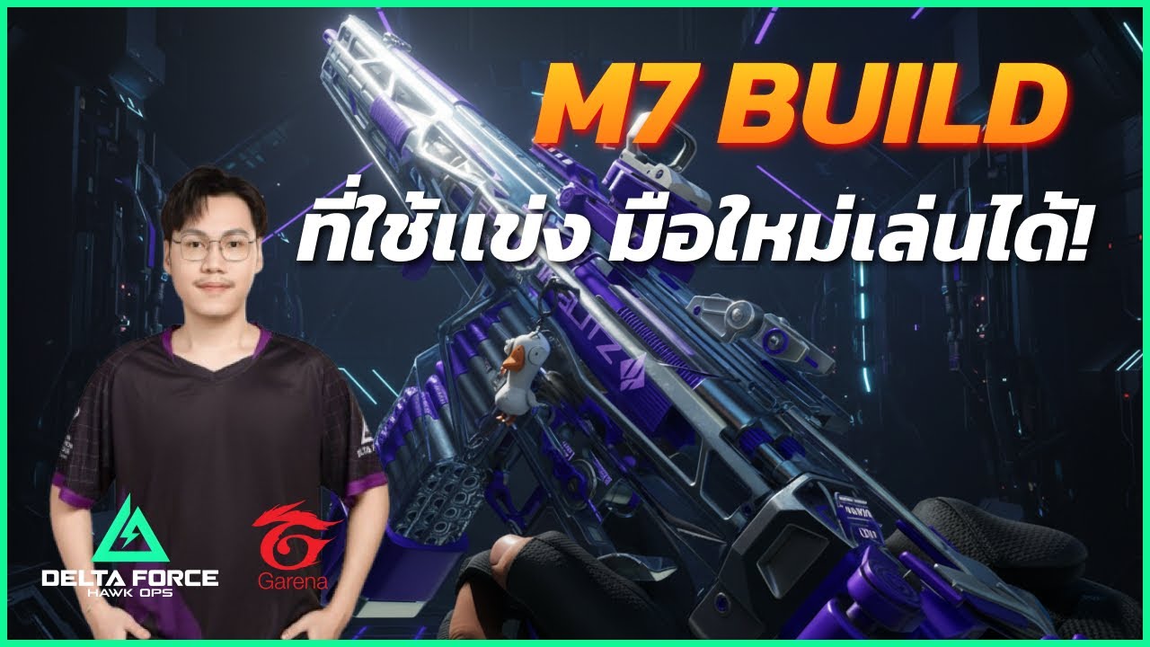 M7 บิ้วที่ใช้เเข่ง มือใหม่ก็เล่นได้ นิ่งๆ! | Delta Force