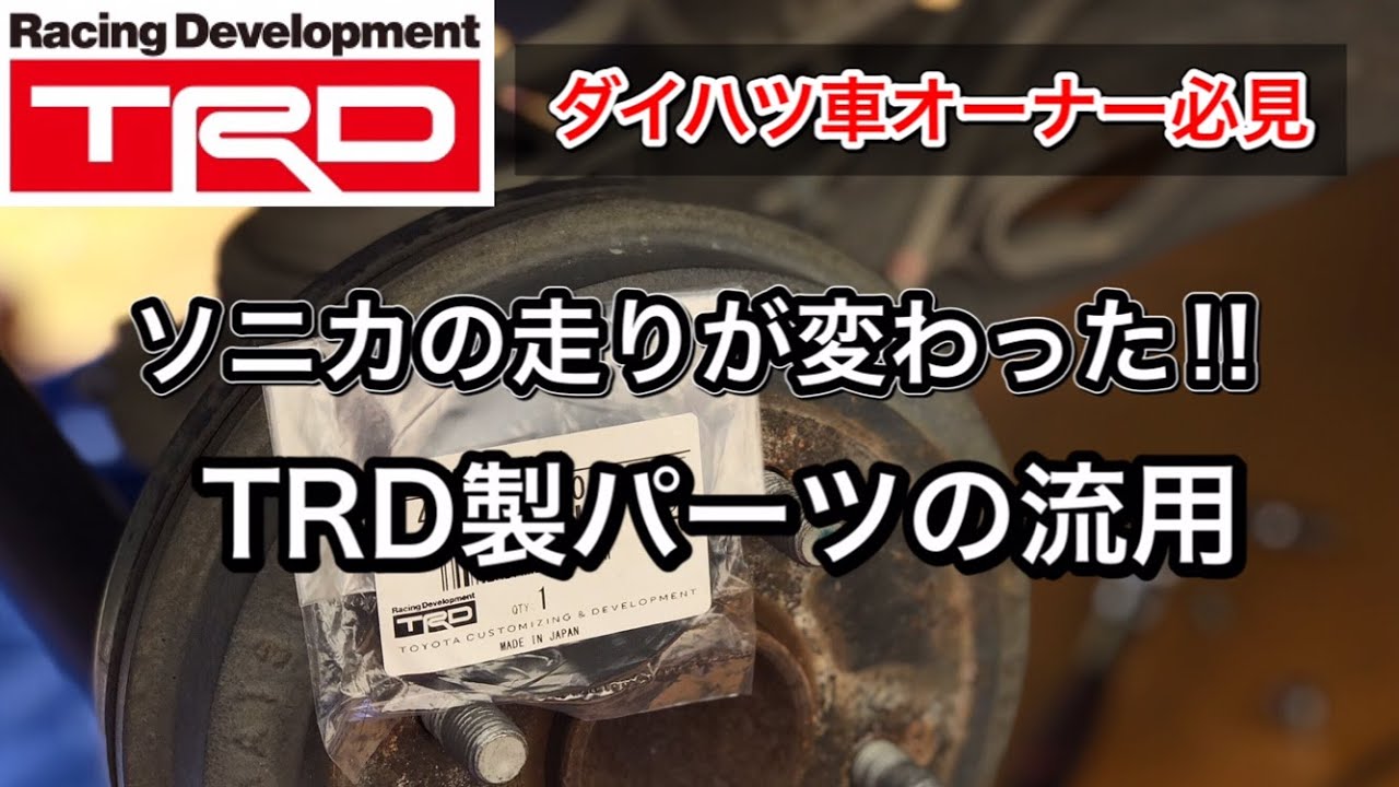 【ダイハツ車オーナー必見】TRDの部品流用で走りが変わる！【ダイハツソニカ】