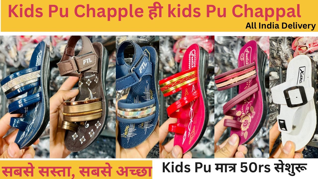 Kids Pu Chapple ही kids Pu Chappal | Kids Pu मात्र 50rs सेशुरू |Dahiya footwear