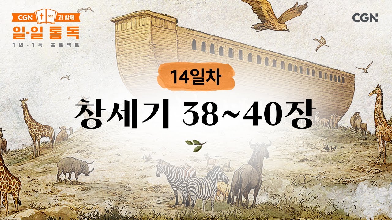 [14일차] 창세기 38~40장 (2025.01.14) | CGN과 함께 일-일 통독