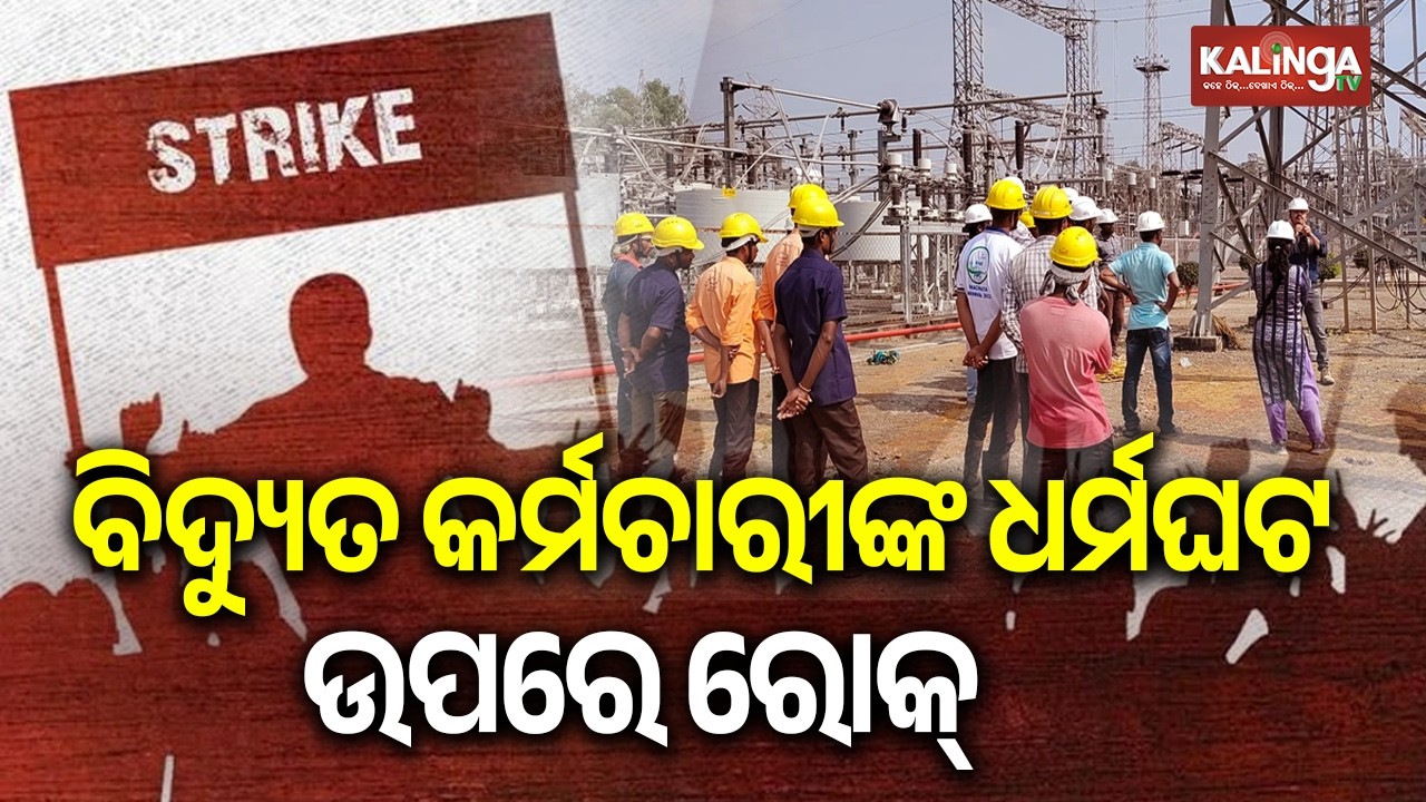 Odisha govt imposes ESMA to prohibit strikes in power sector for six months