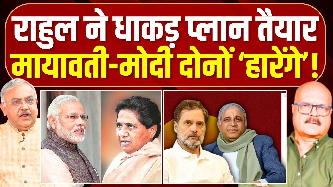 एक तीर से राहुल के दो निशाने, मायावती और मोदी का बुरा फंयाया | Rahul Gandhi | Kanshi Ram | BSP | UP