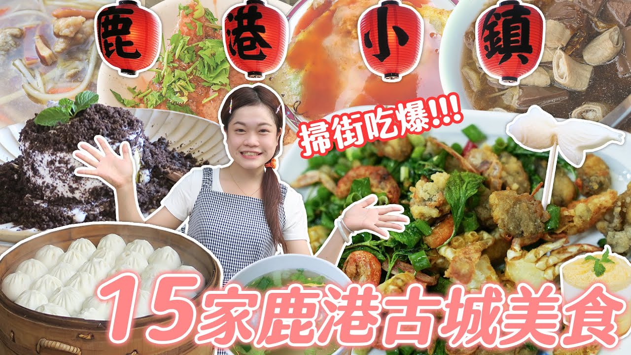 【大胃王吃透透】彰化鄉親熱情帶路！掃街吃爆15家鹿港美食｜【小慧就愛吃】vlog｜大食い｜mukbang｜먹방｜eating show