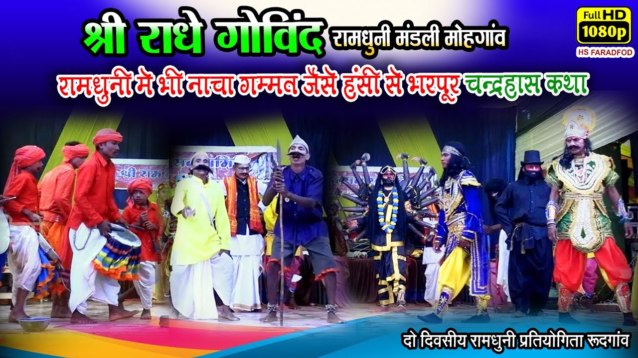 रामधुनी में भी नाचा गम्मत जैसे हंसी भरपूर चन्द्रहास कथा ll श्री राधे गोविन्द रामधुनी मण्डली मोहगांव