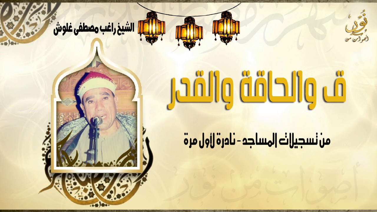 الشيخ راغب مصطفى غلوش | ق والحاقة والقدر | جودة عالية HD