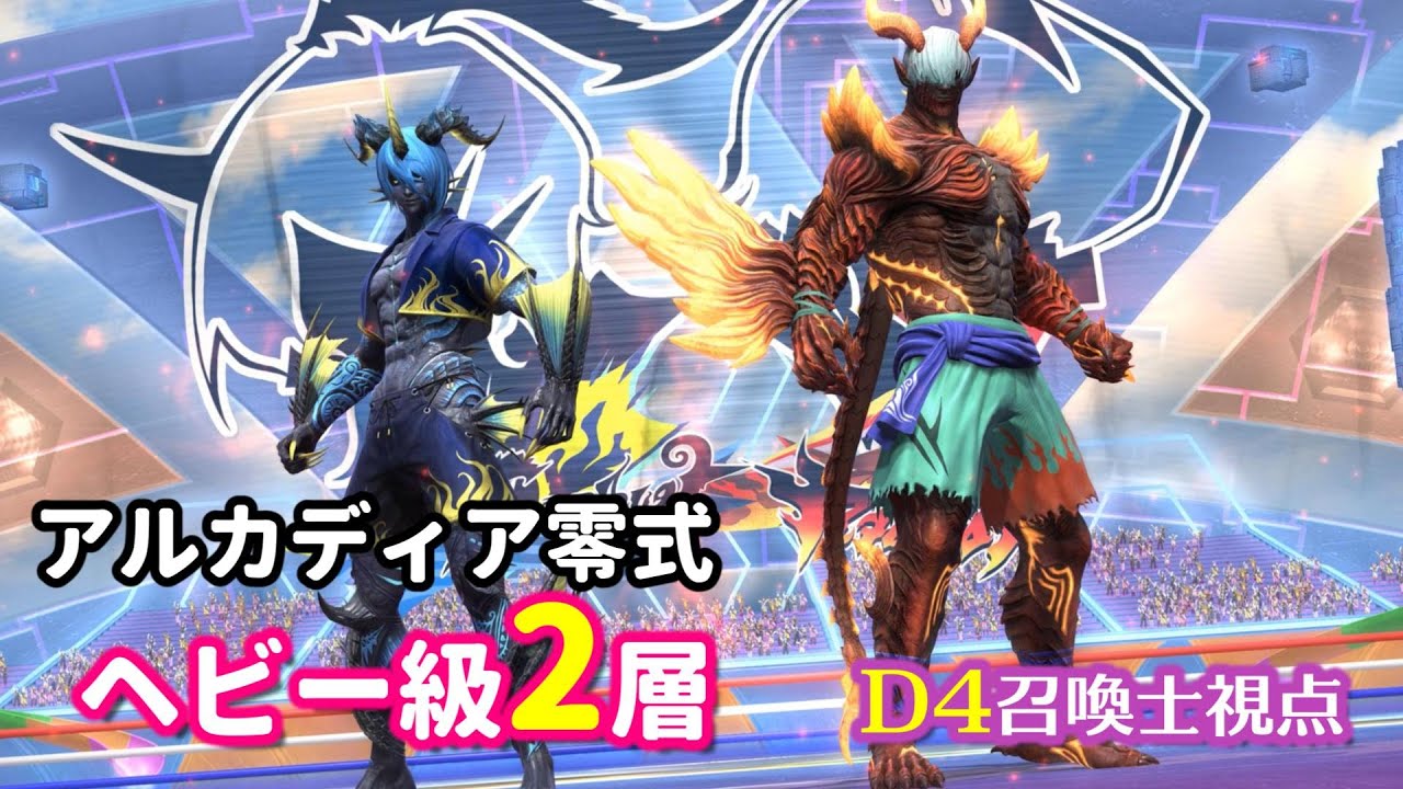 アルカディア零式：ヘビー級2層／D4召喚士視点【初クリア回】