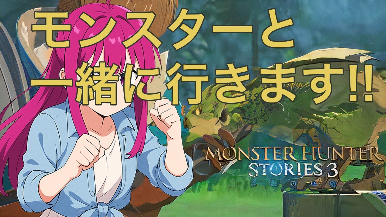 【#初見プレイ】日常演舞【モンハンストーリーズ3】配信第四幕