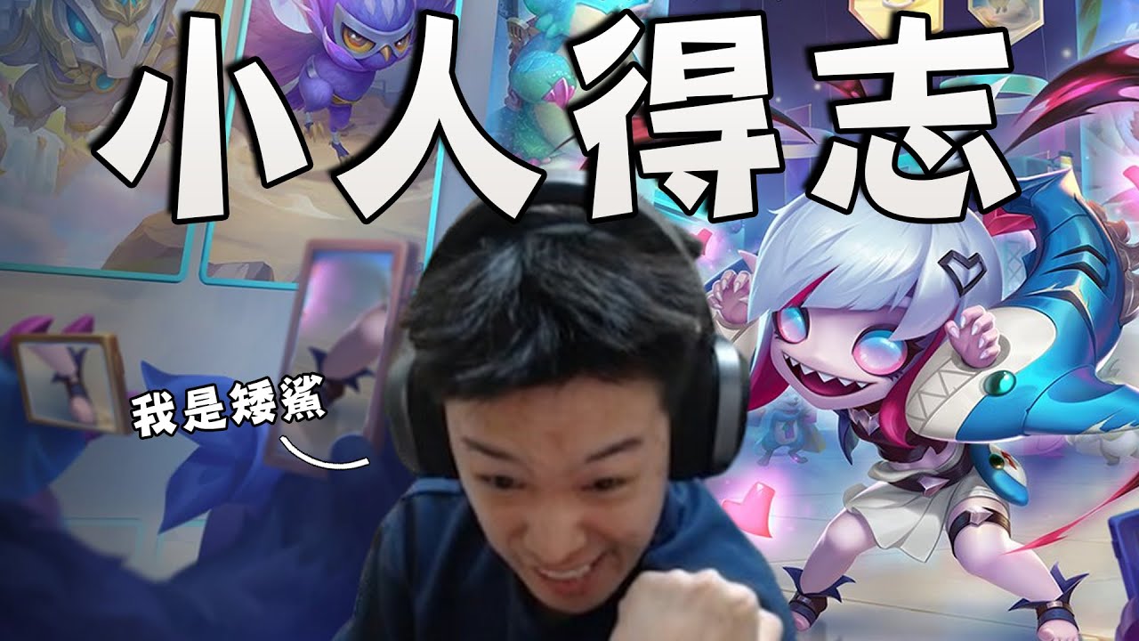【羅傑】回顧前一天被關進水蛇監獄麻吉們的虧賊言論 儲1單就想要抽到鯊鯊? 不只抽到了還戲謔沒煉到金武的熊班長 又是小人得志的一天｜BY-功德｜《聯盟戰棋Teamfight Tactics》