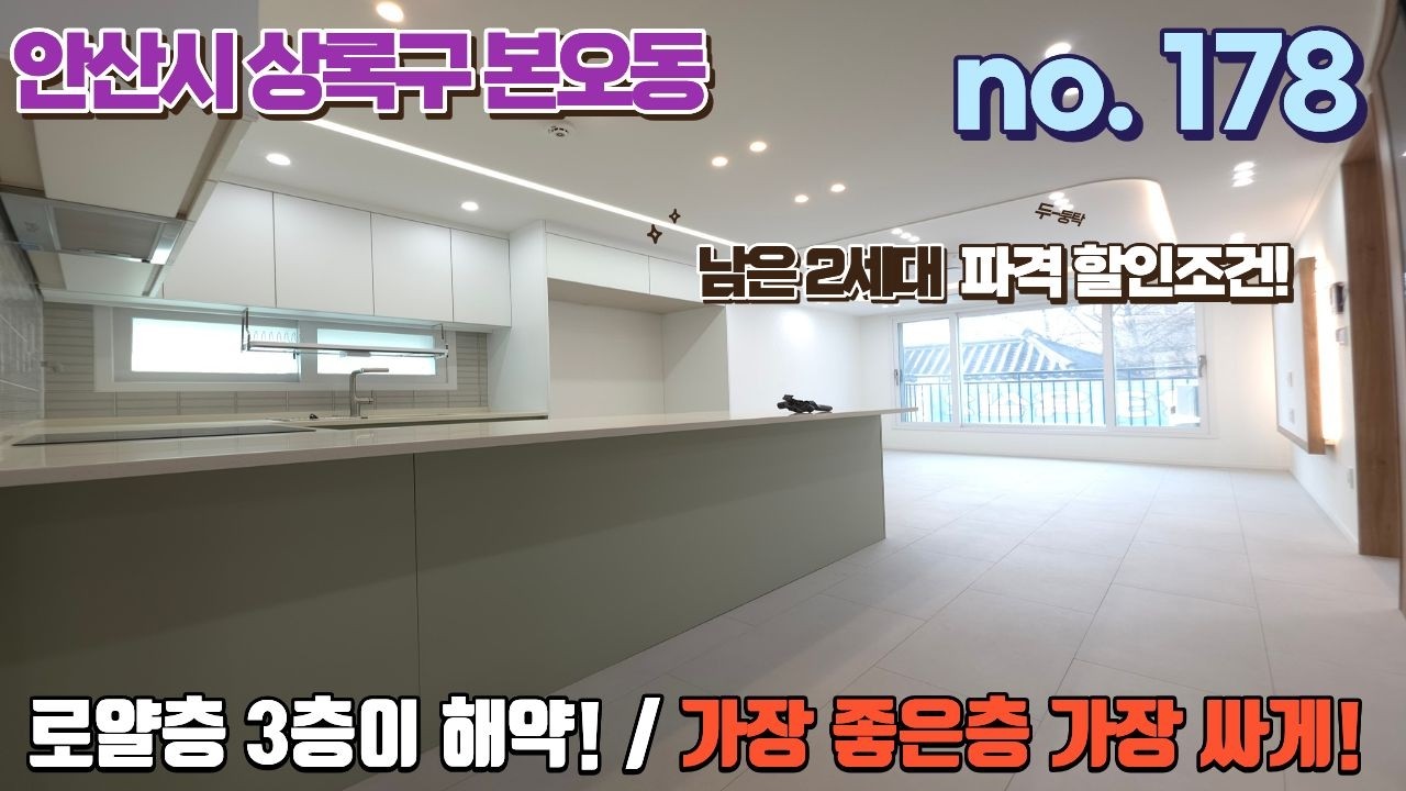 안산신축빌라 해약세대!! 가장 좋은층을 가장 싸게 드립니다!! 남은 잔여 2세대는 분양가 파격조건!!!