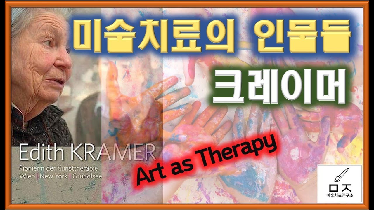 크레이머 미술치료 #Art as therapy