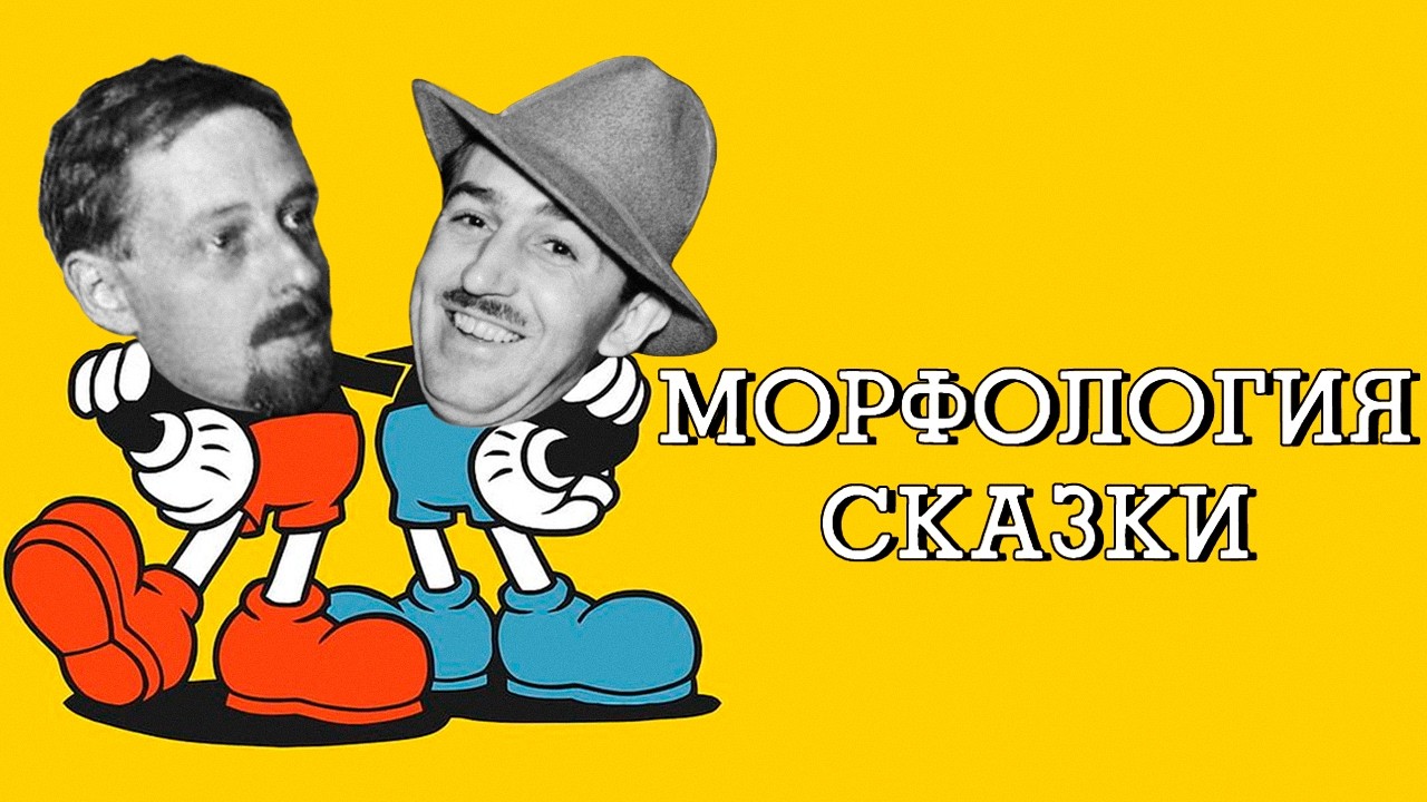 CUPHEAD — это сказка. / Дисней / Морфология сказки. Пропп.