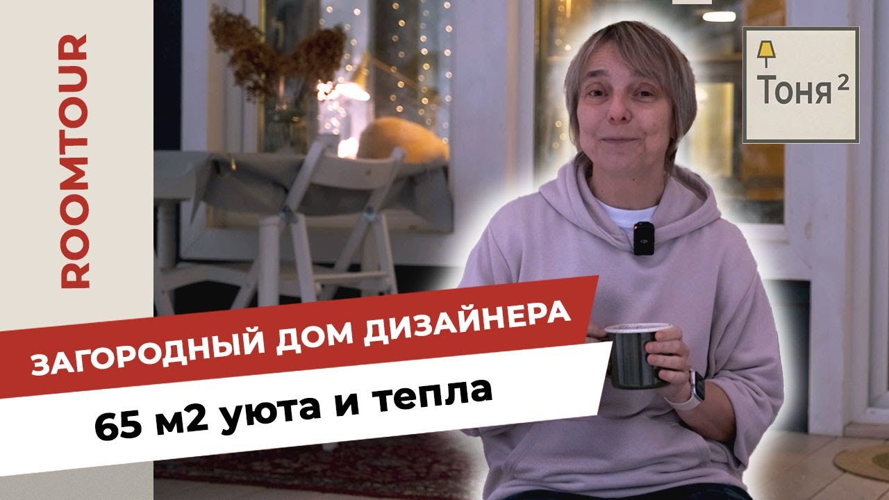 Загородный дом дизайнера. 65м2 уюта и тепла