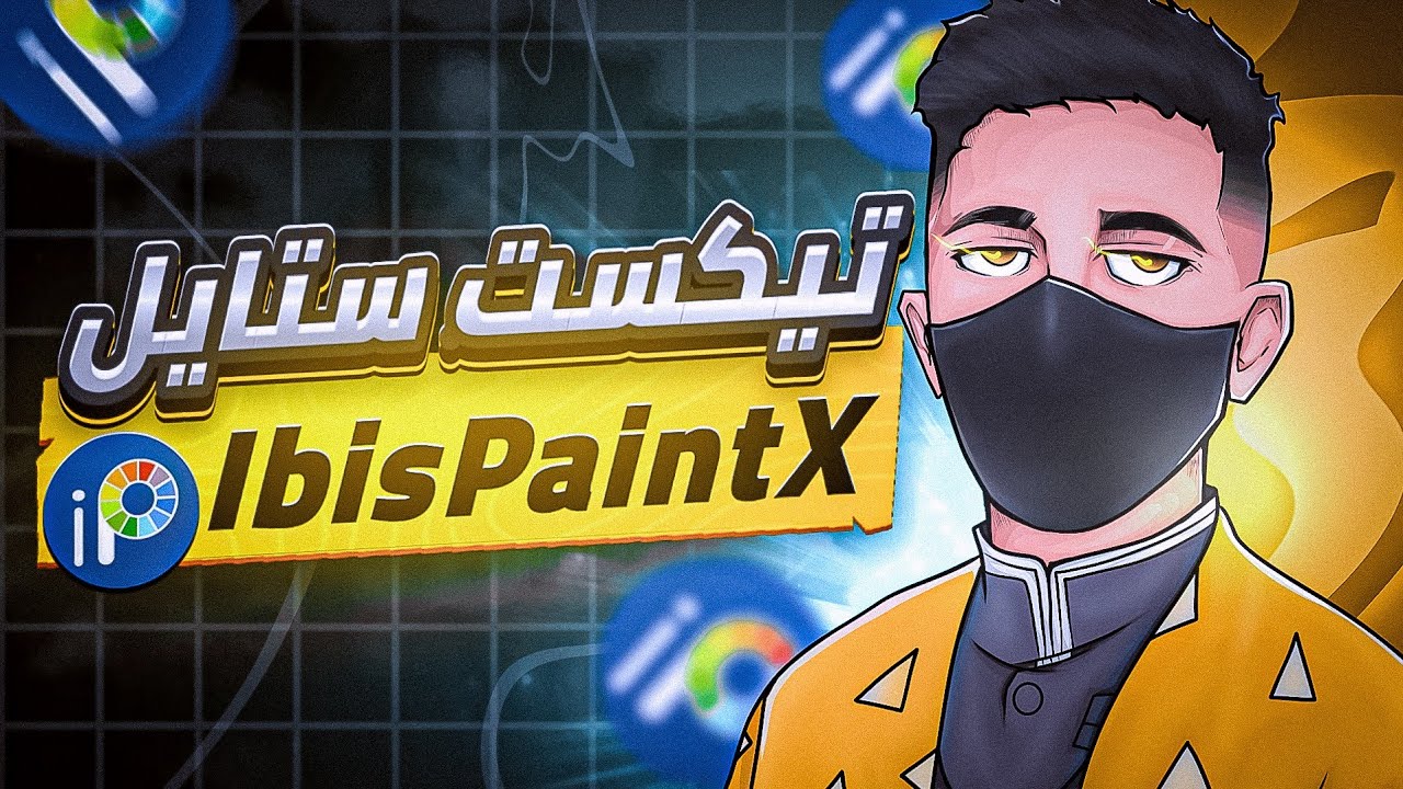 كيف تصمم تيكست مميز على الهاتف ببرنامج Ibis Paint X